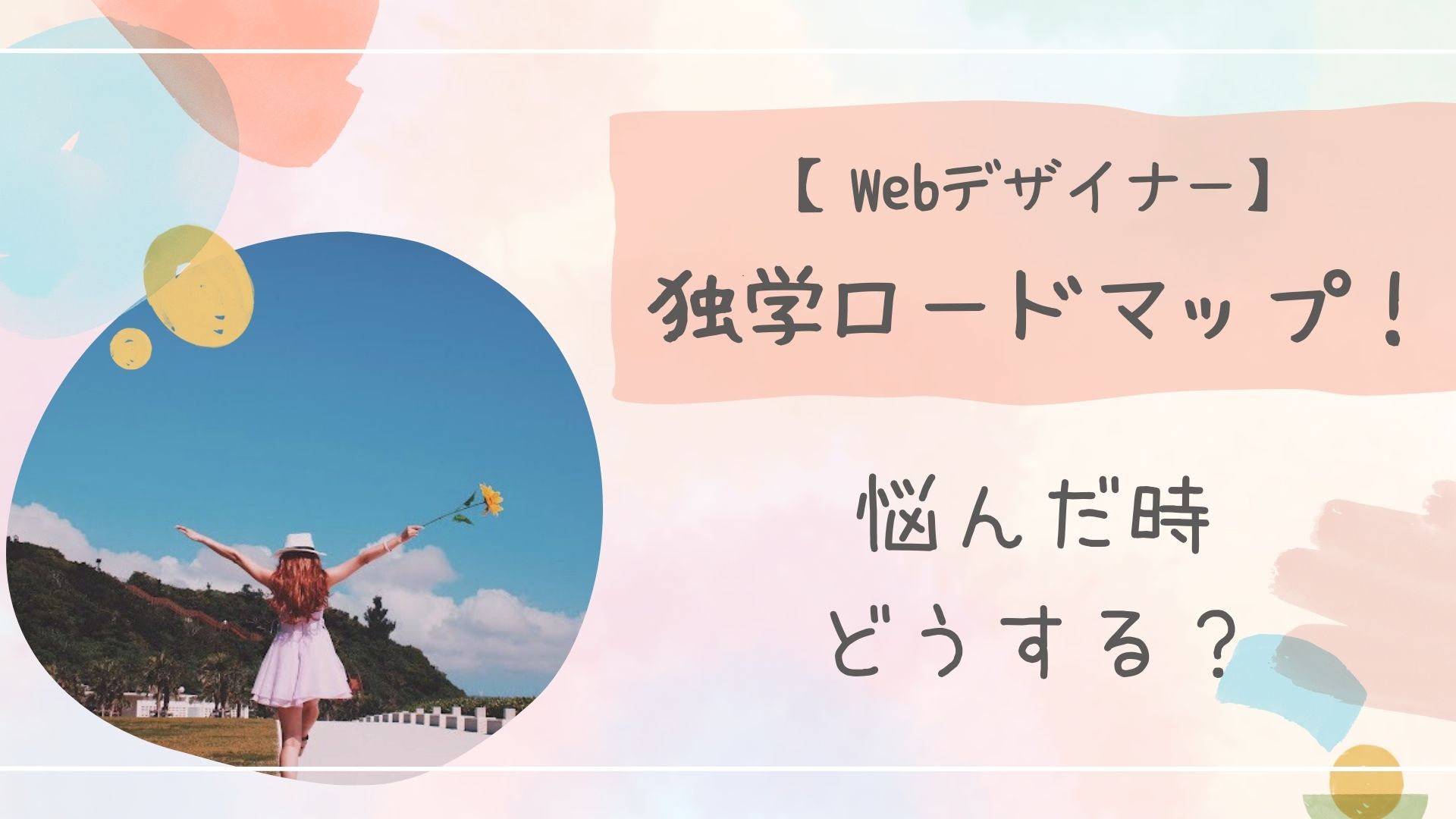 Webデザイナー独学ロードマップ