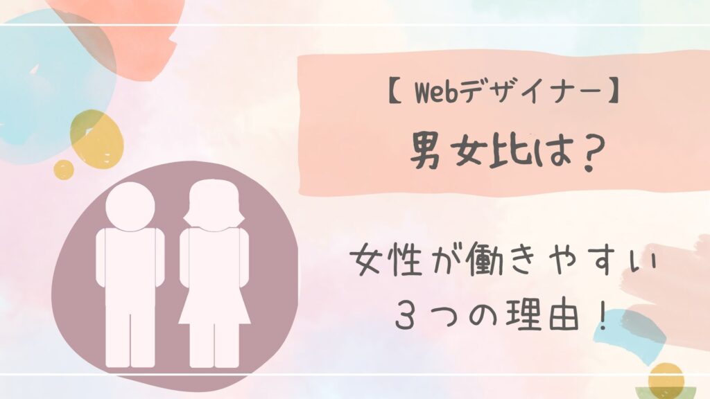 Webデザイナー男女比
