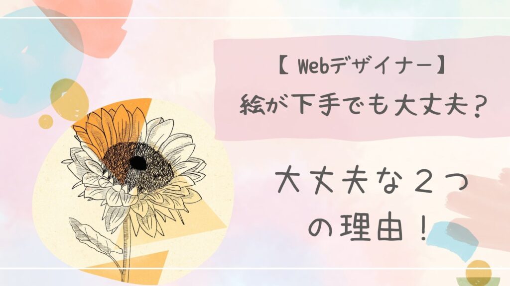 Webデザイナー絵が下手