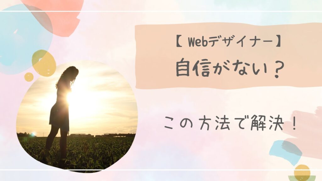 Webデザイナー自信がない