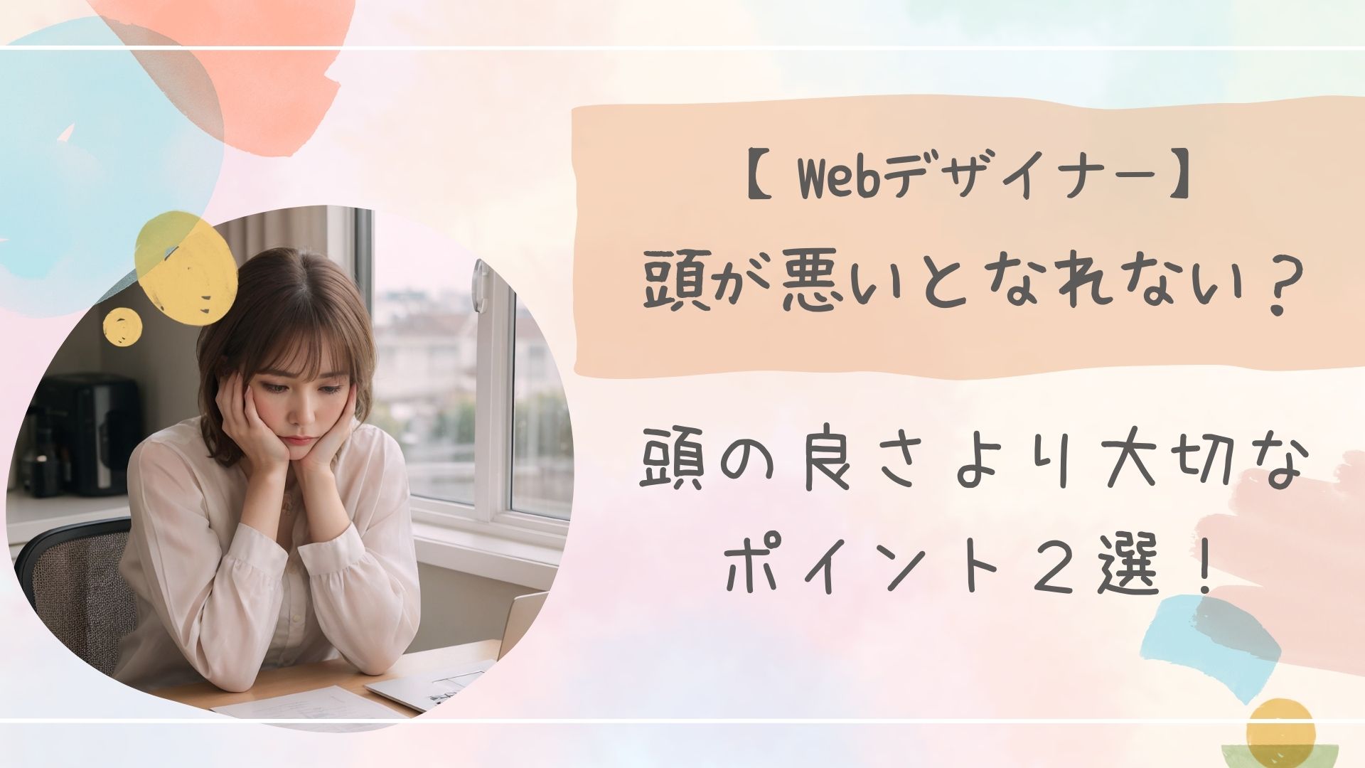 Webデザイナー頭が悪い