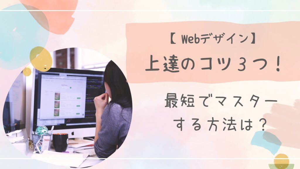 Webデザイン上達