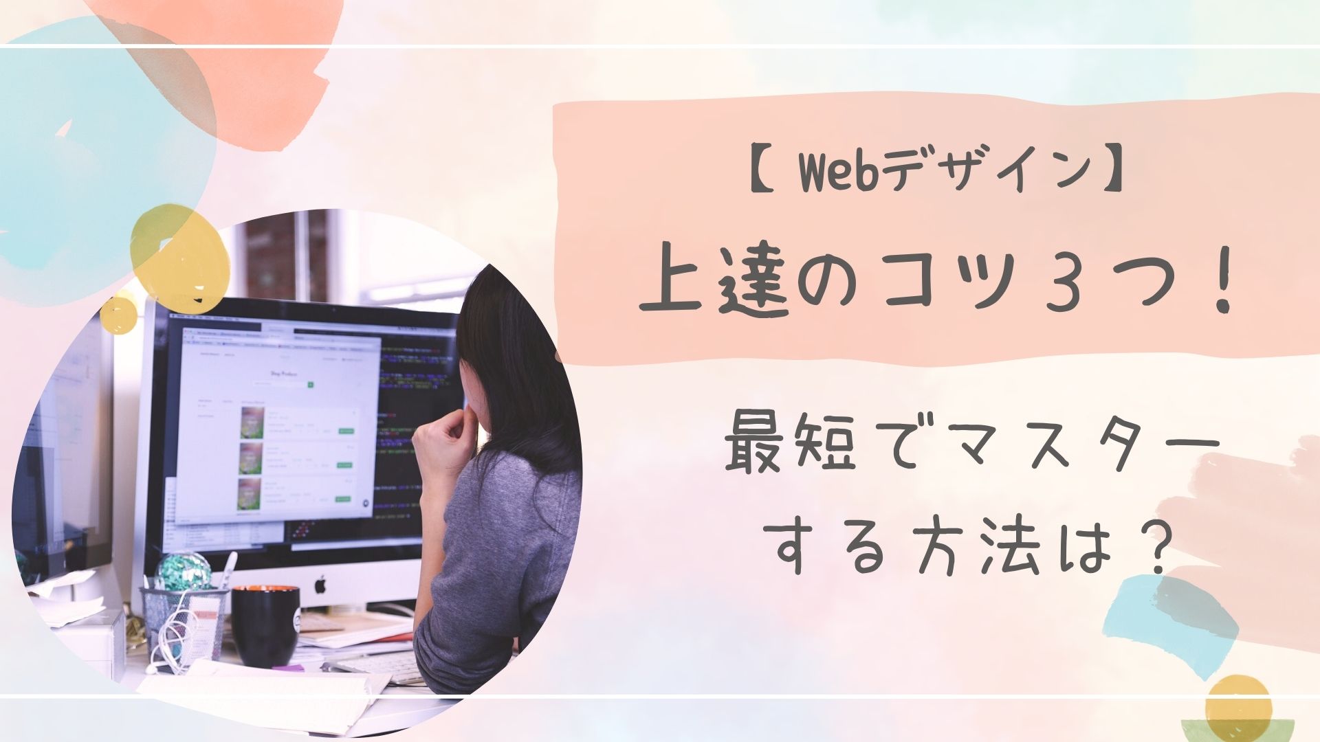 Webデザイン上達