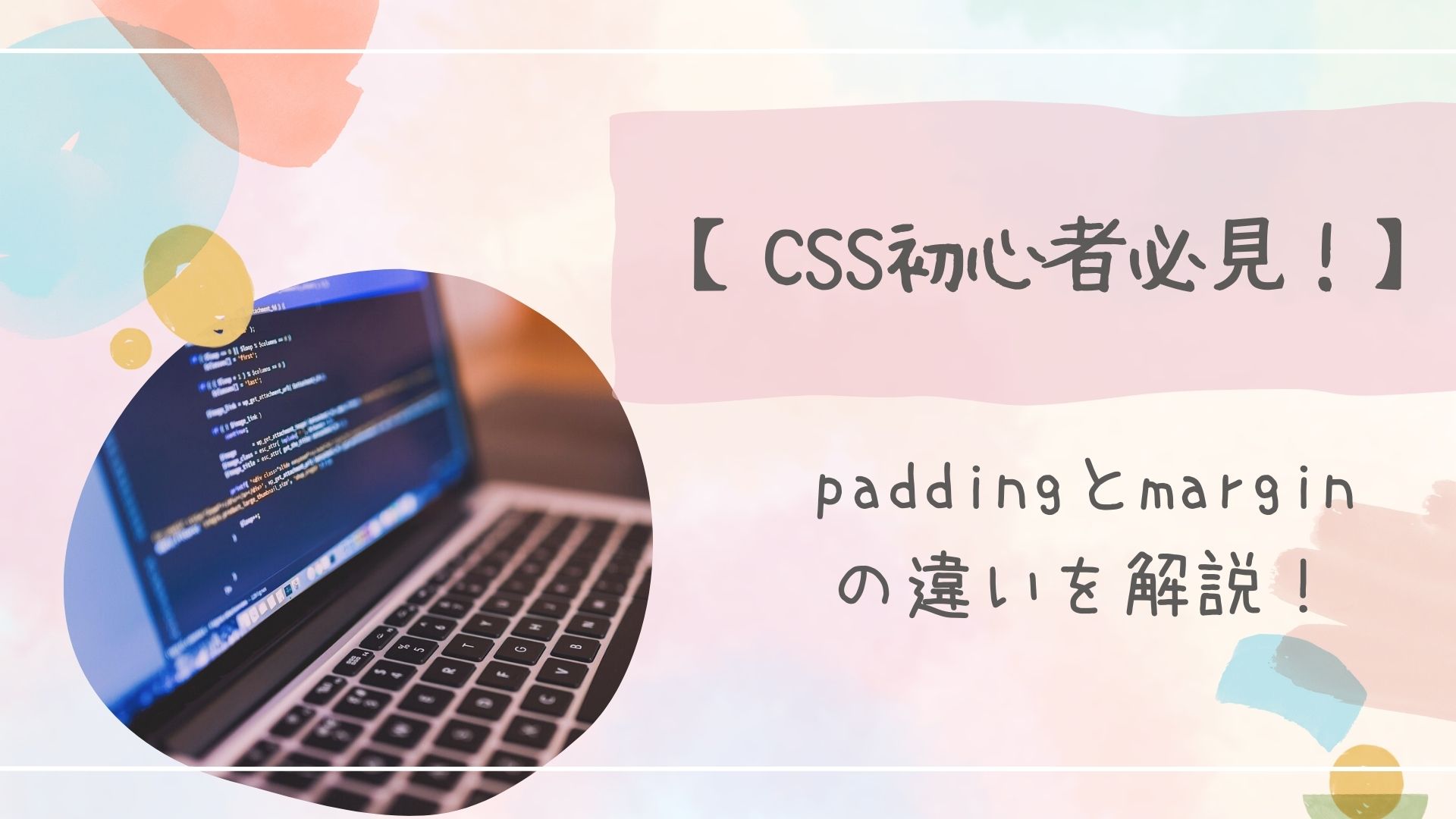 paddingとmarginの違い