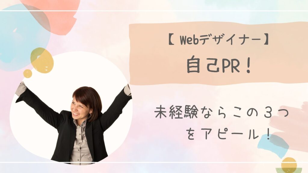 webデザイナー自己PR
