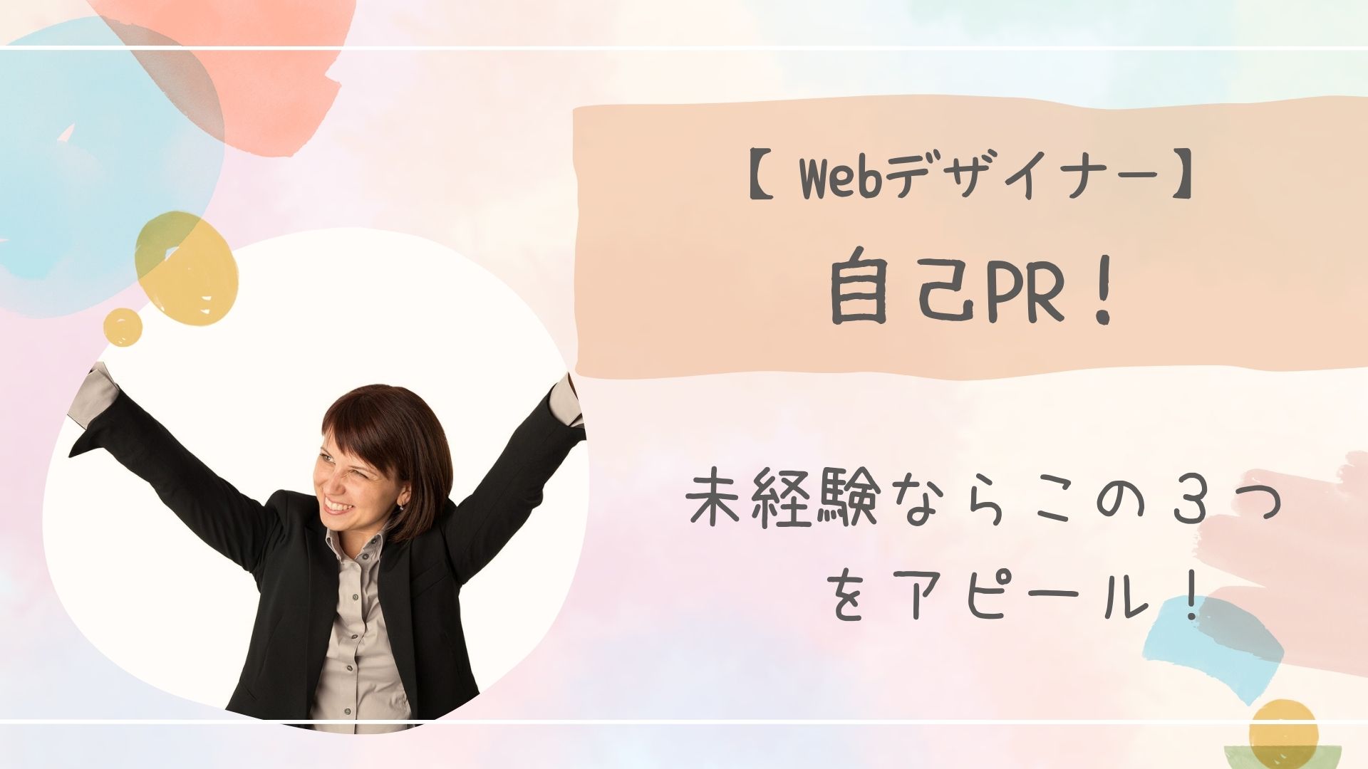 webデザイナー自己PR