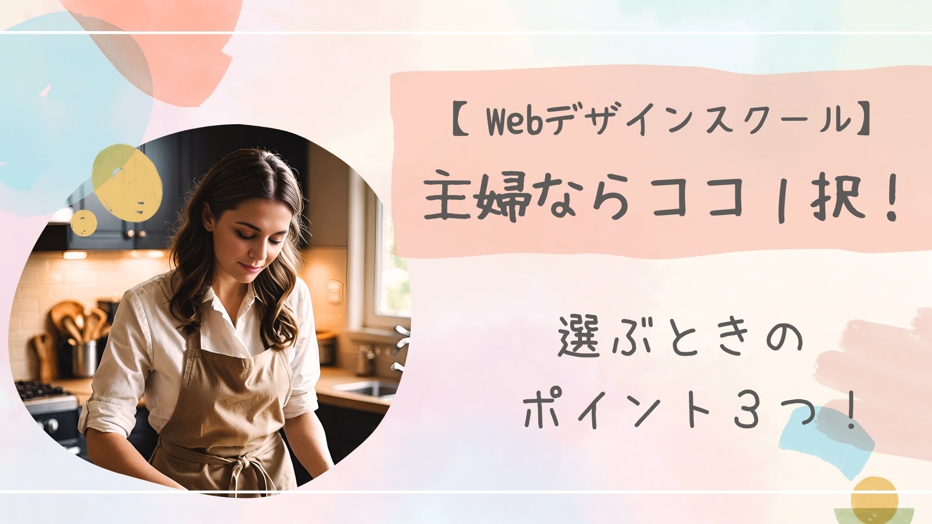 webデザインスクール主婦