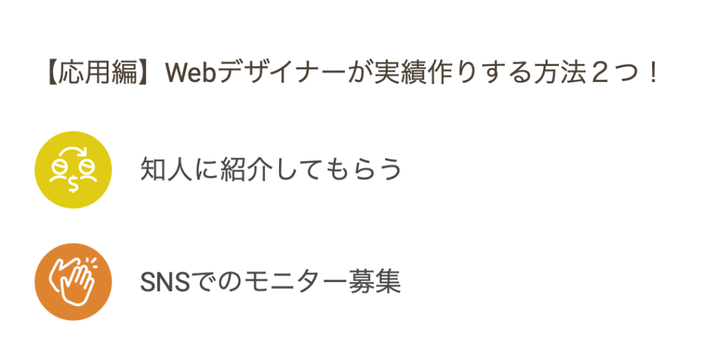 【応用編】Webデザイナーが実績作りする方法２つ！