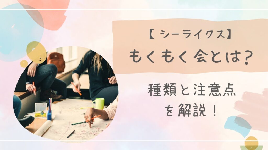 もくもく会