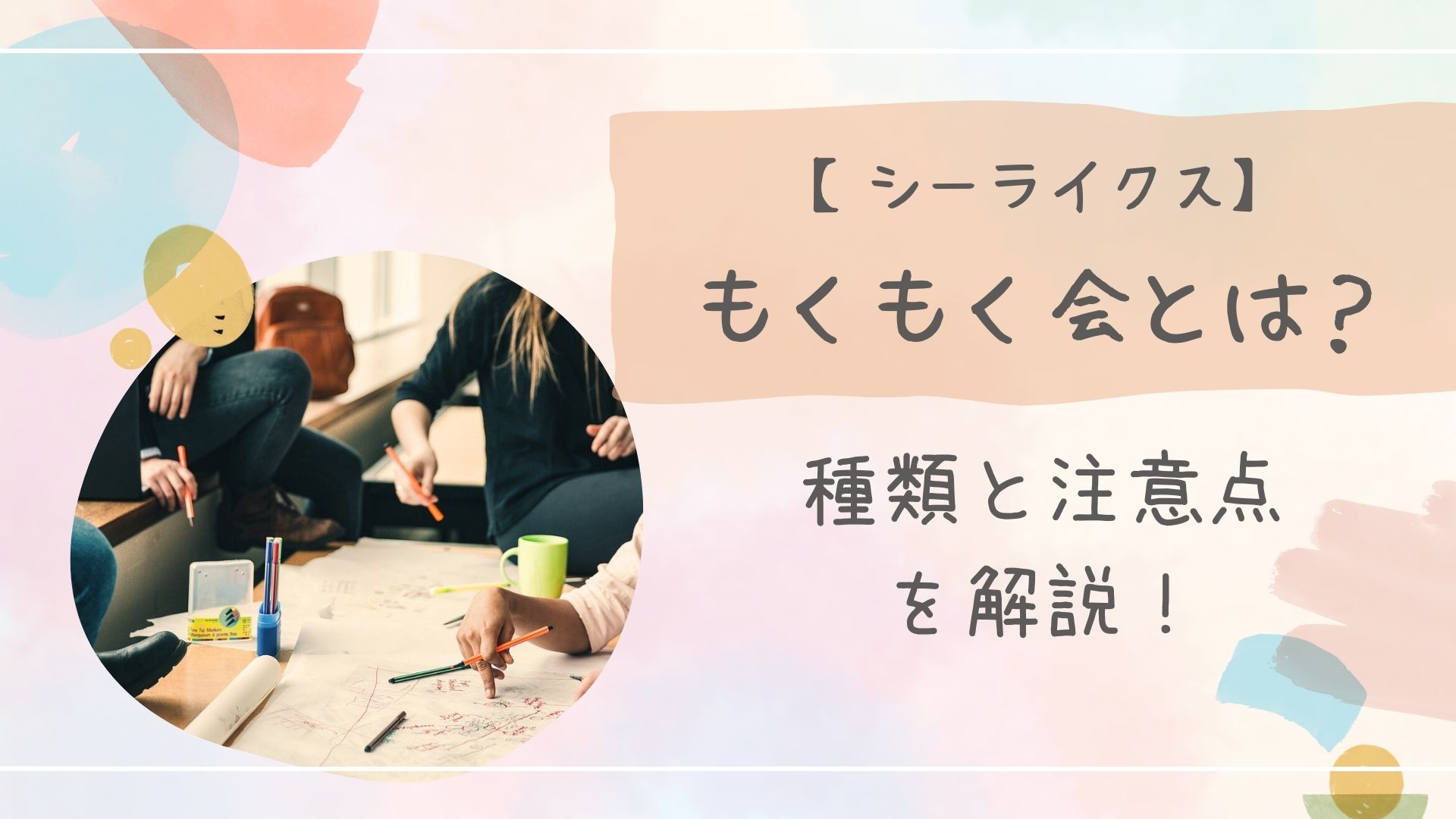 もくもく会