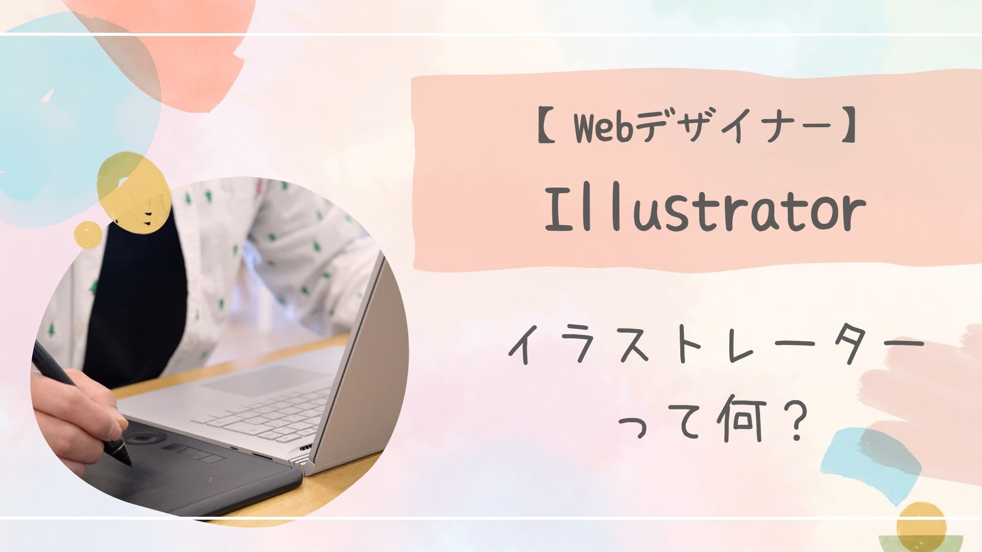 イラストレーター