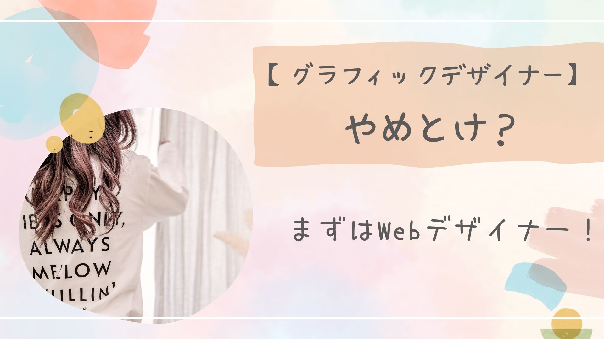 グラフィックデザイナーやめとけ