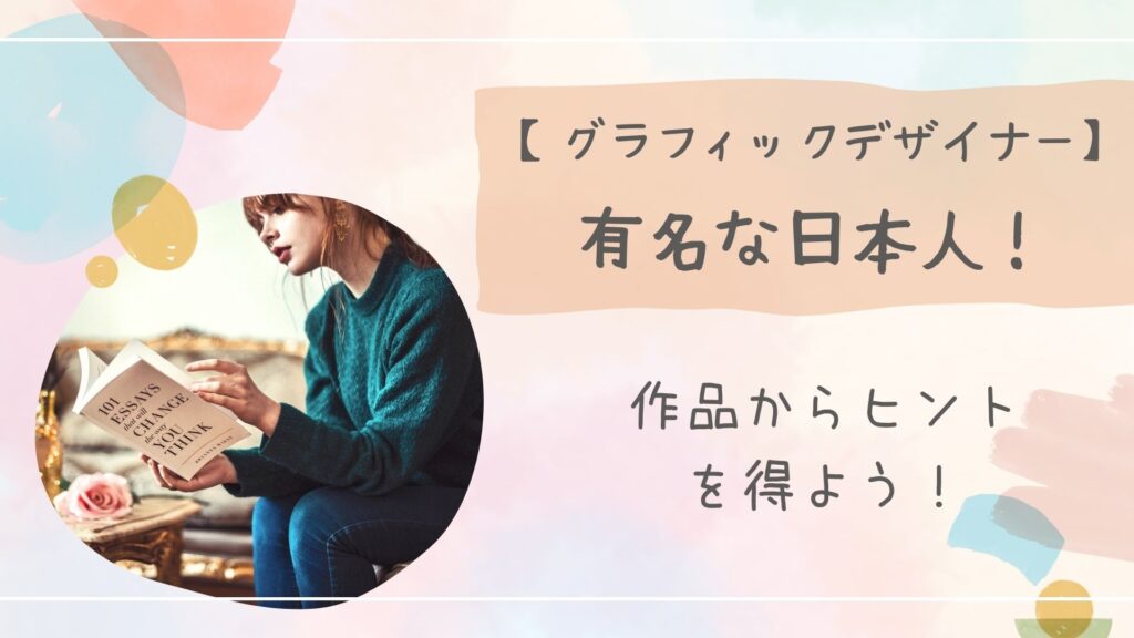グラフィックデザイナー有名