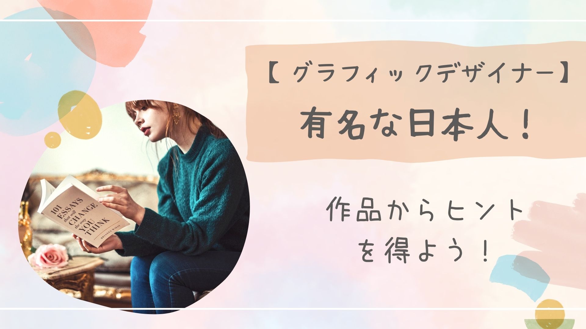 グラフィックデザイナー有名
