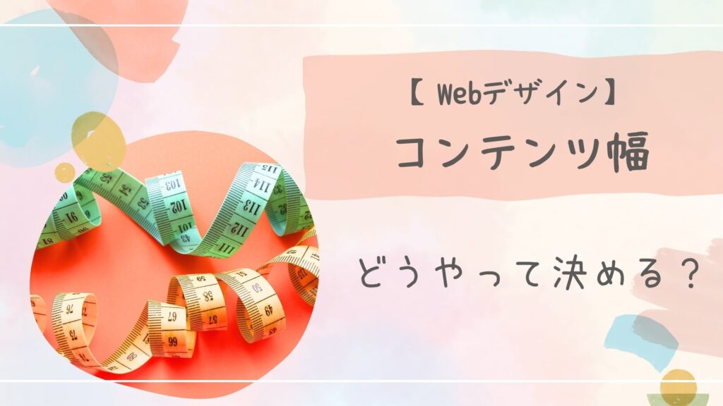コンテンツ幅