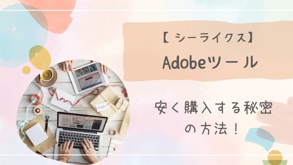 シーライクスAdobe