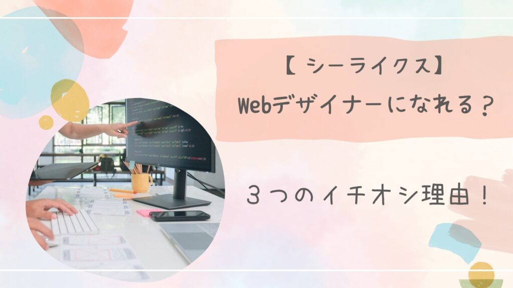 シーライクスWebデザイナー