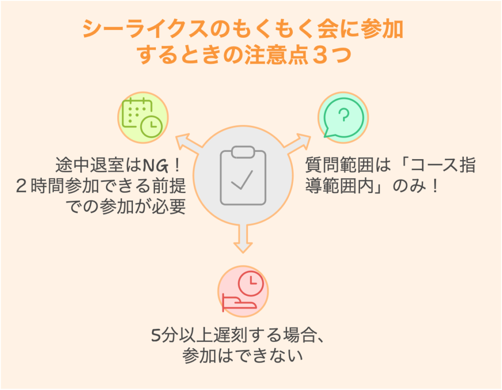 シーライクスのもくもく会に参加するときの注意点３つ