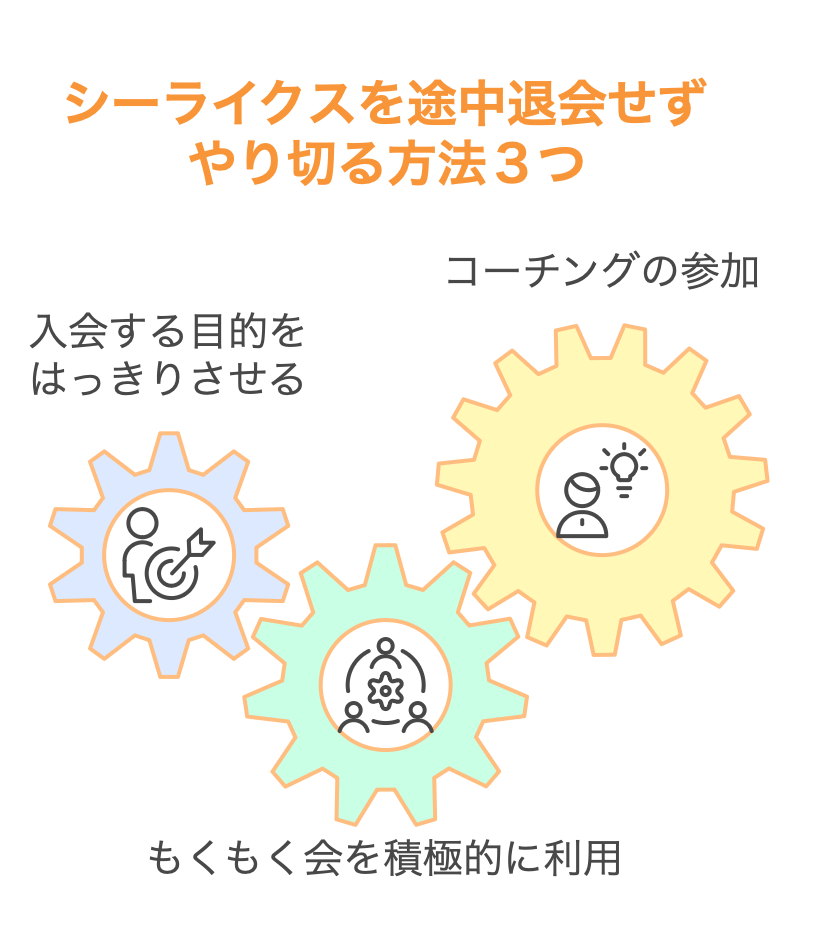 シーライクスを途中退会せずやり切る方法３つ！
