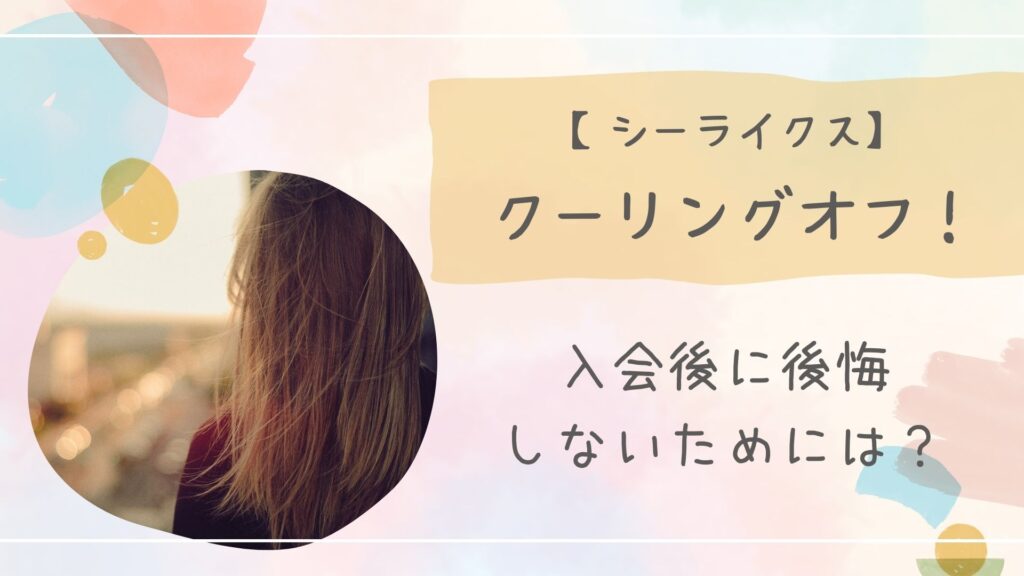 シーライクスクーリングオフ