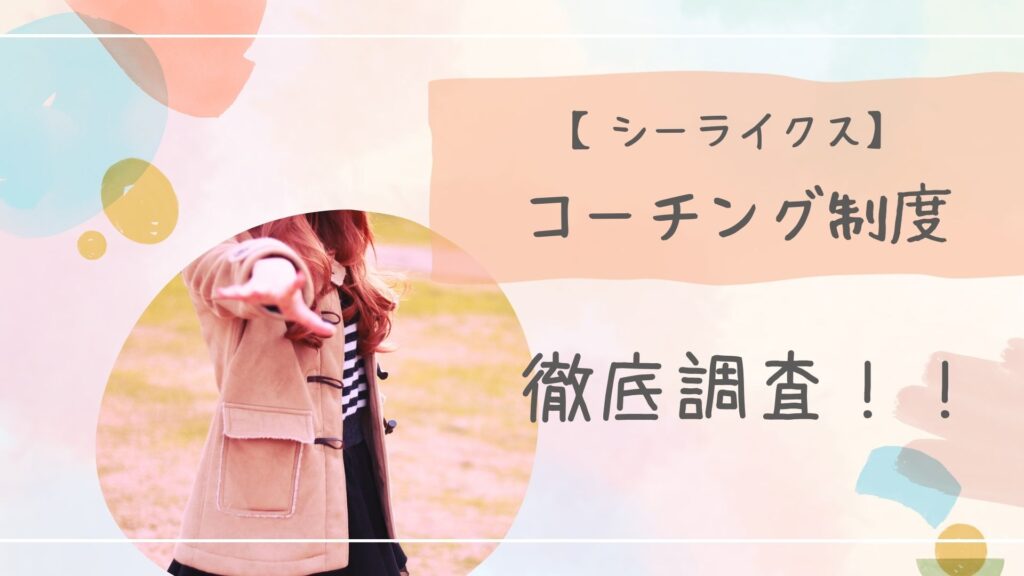 シーライクスコーチング