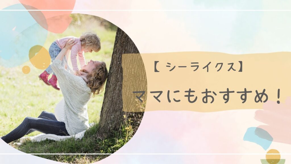 シーライクスママ
