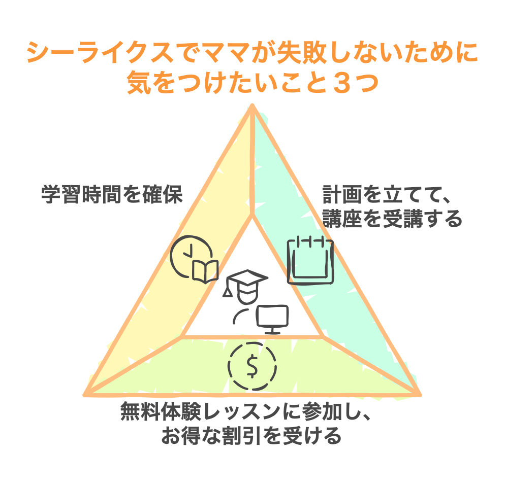 シーライクスでママが失敗しないために気をつけたいこと3つ!