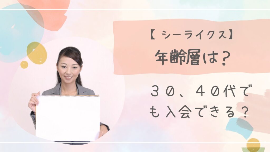シーライクス年齢層