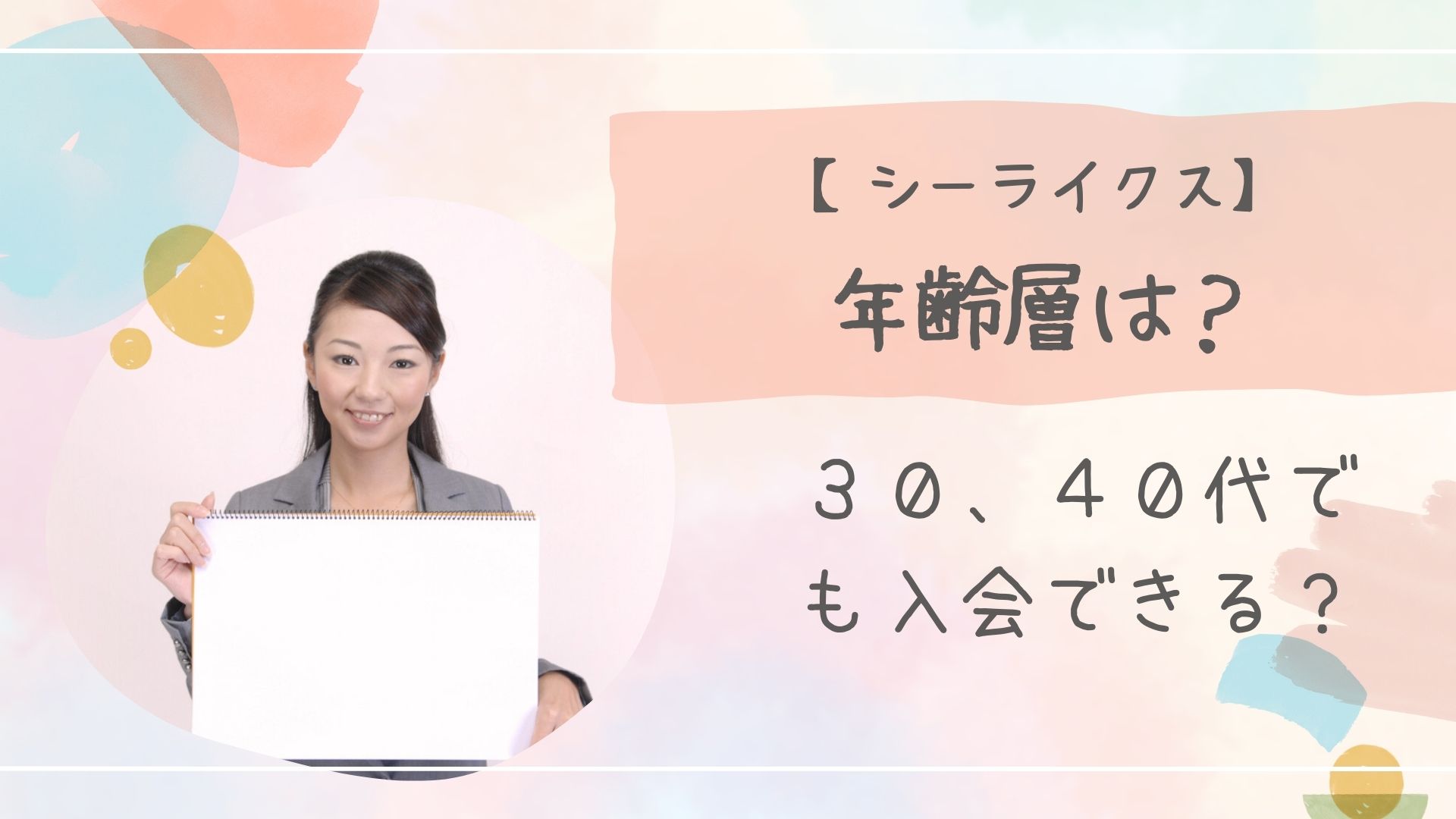 シーライクス年齢層
