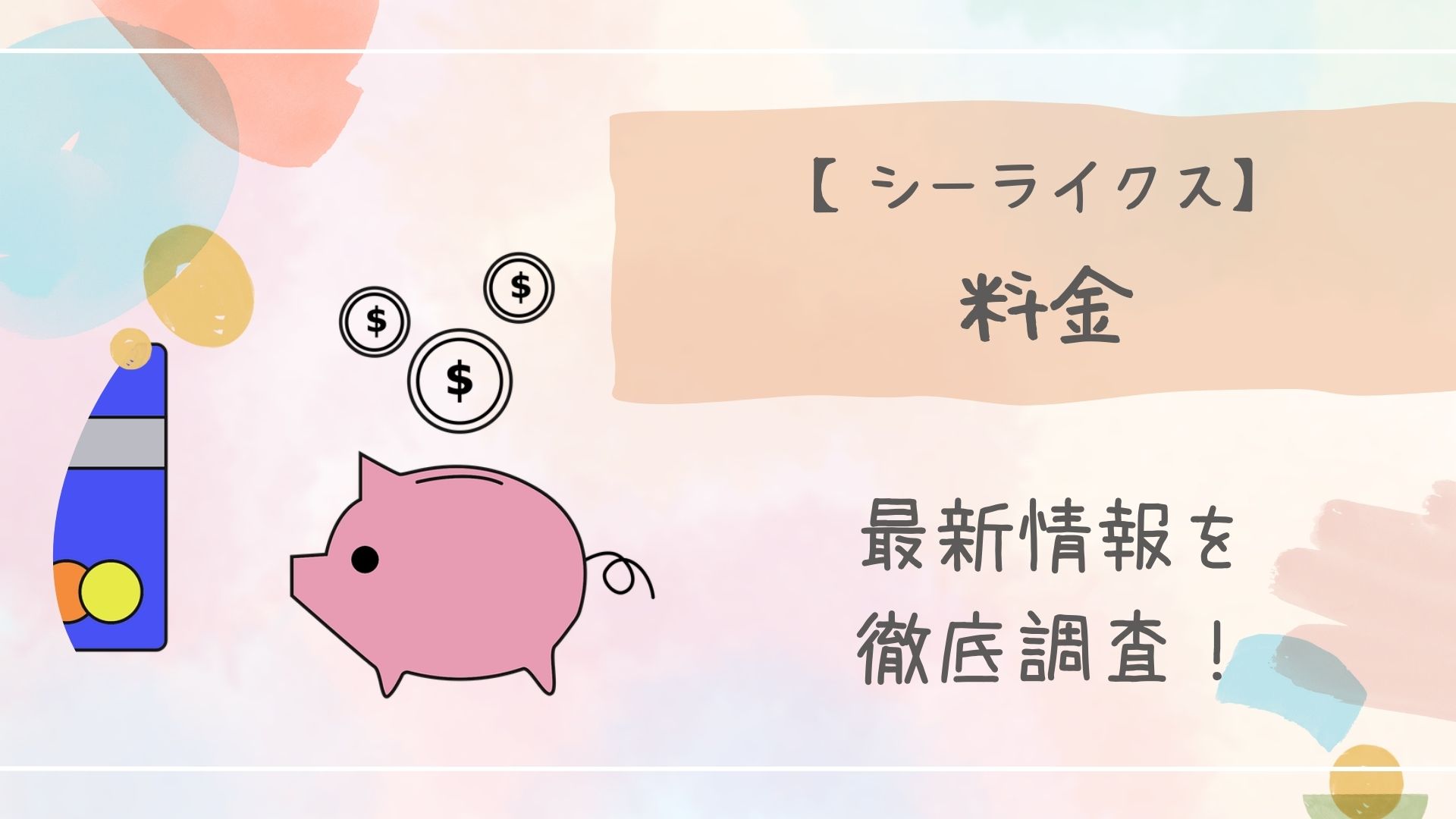 シーライクス料金