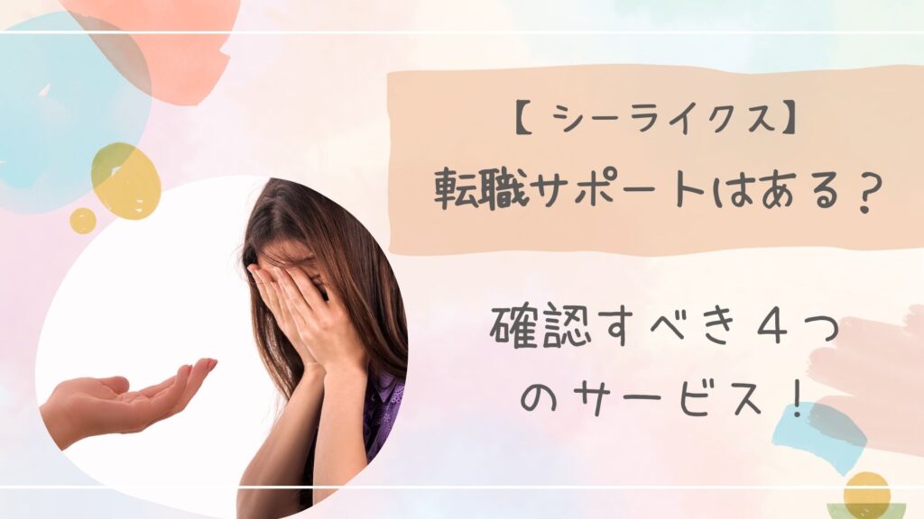 シーライクス転職サポート