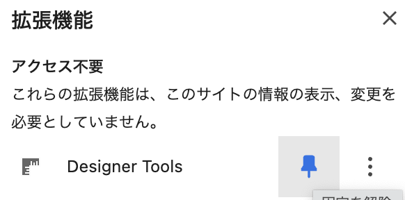 Chromeの拡張機能メニューに表示されたDesigner Tools