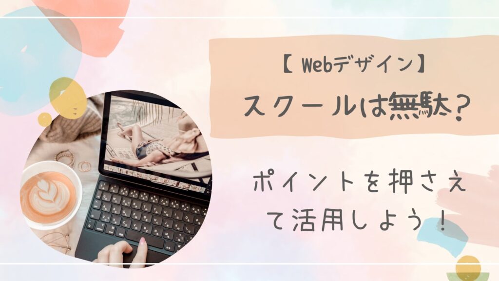 スクールは無駄