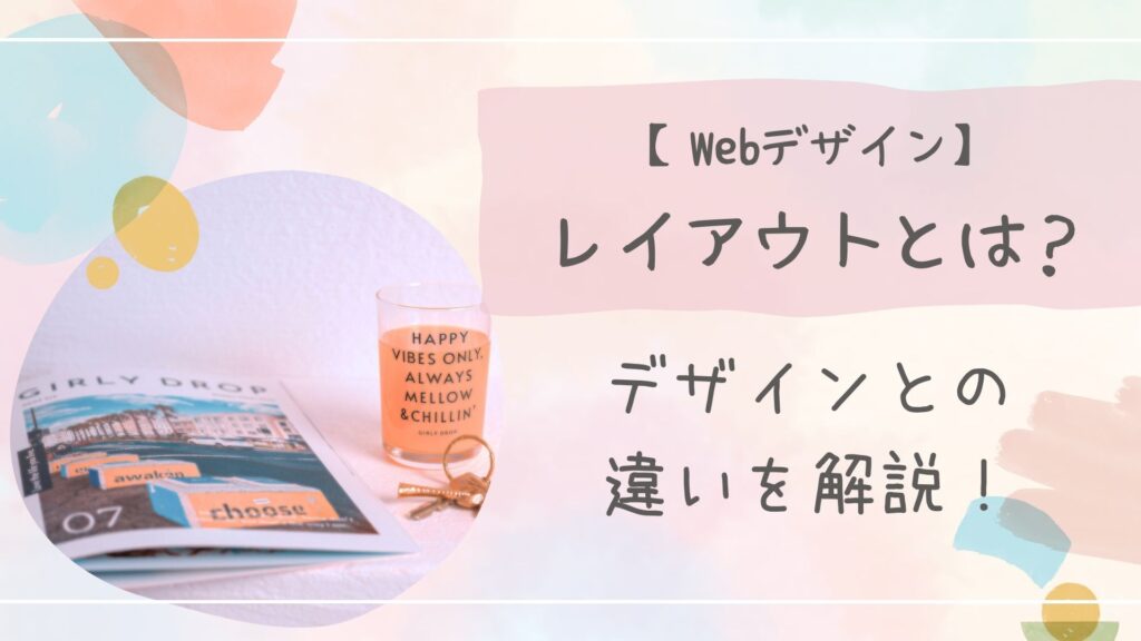 デザインレイアウト
