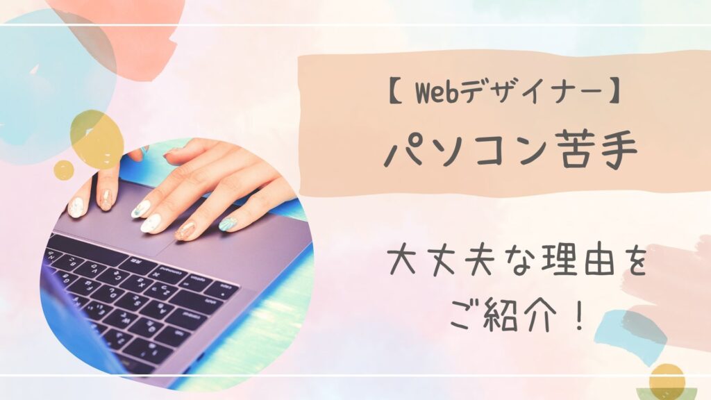 パソコン苦手