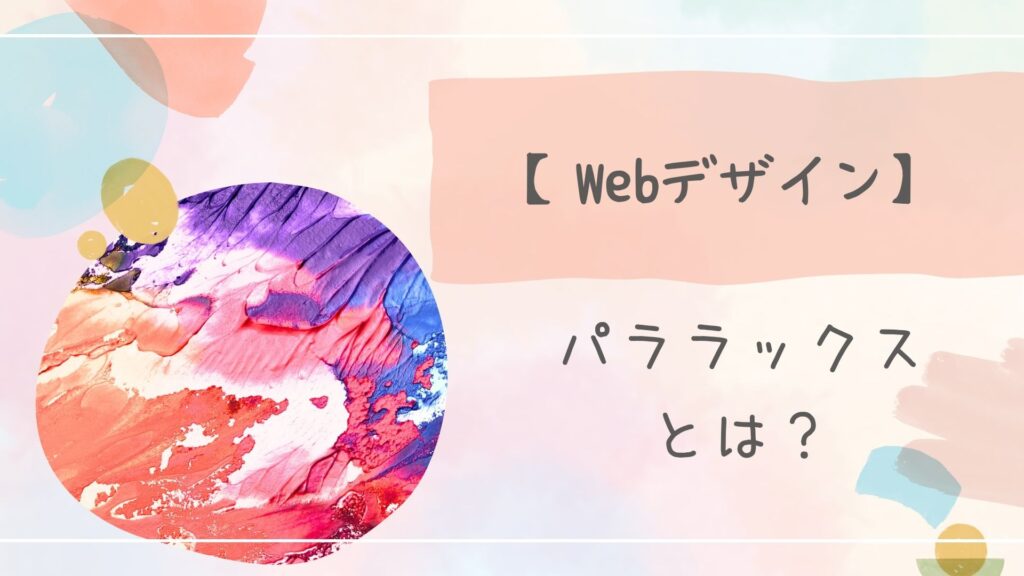 パララックス
