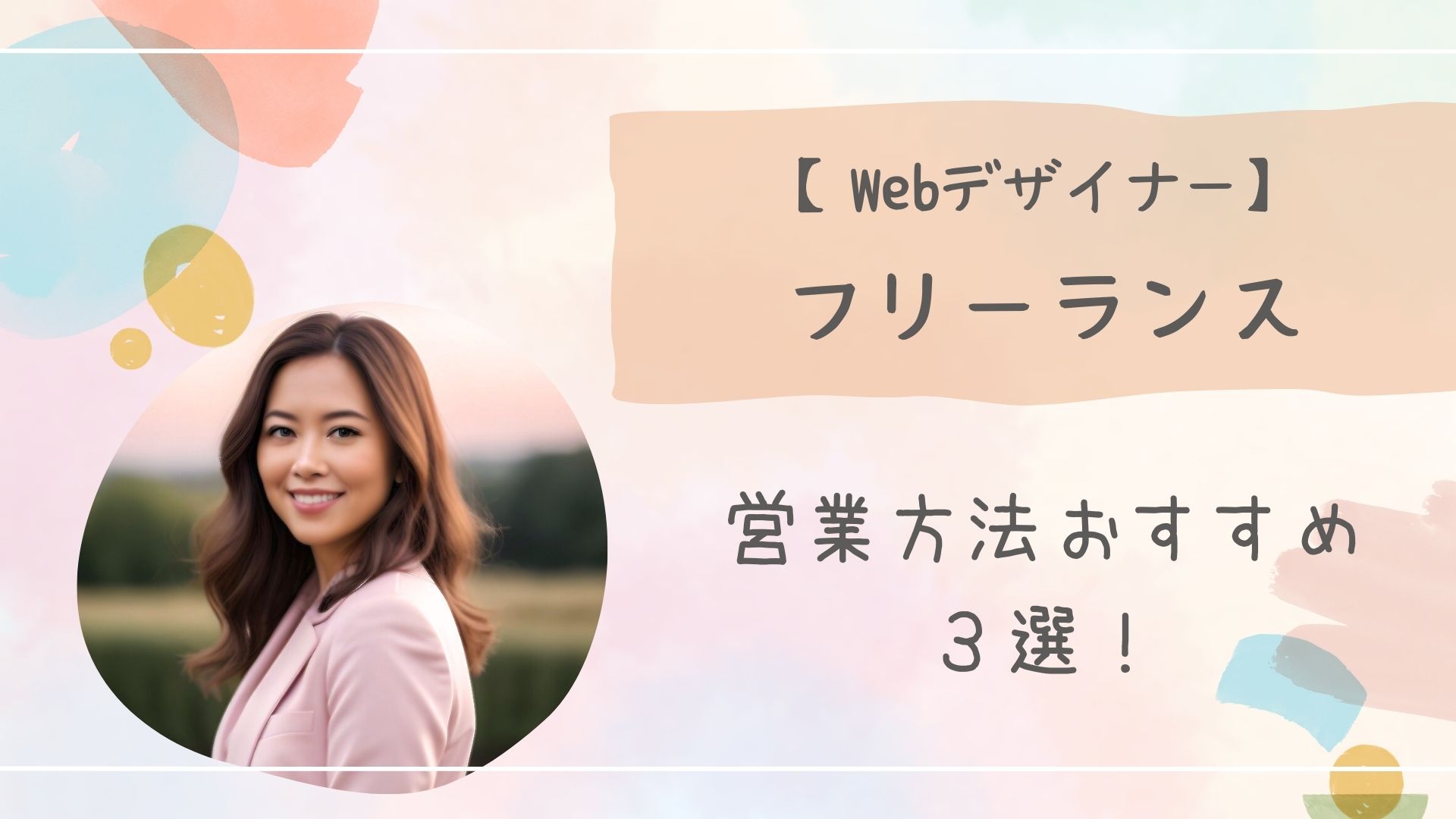 フリーランス営業