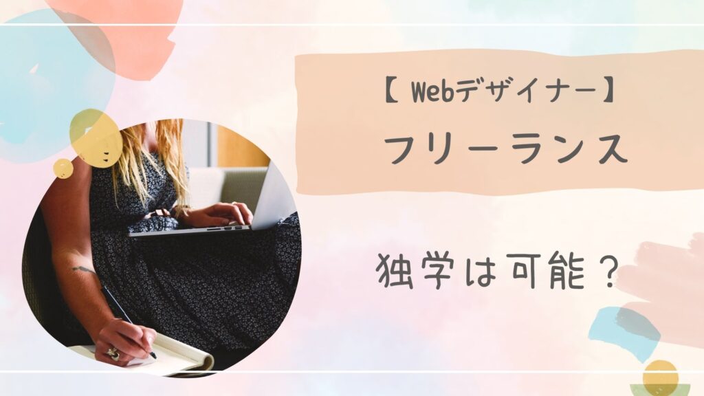 フリーランス独学