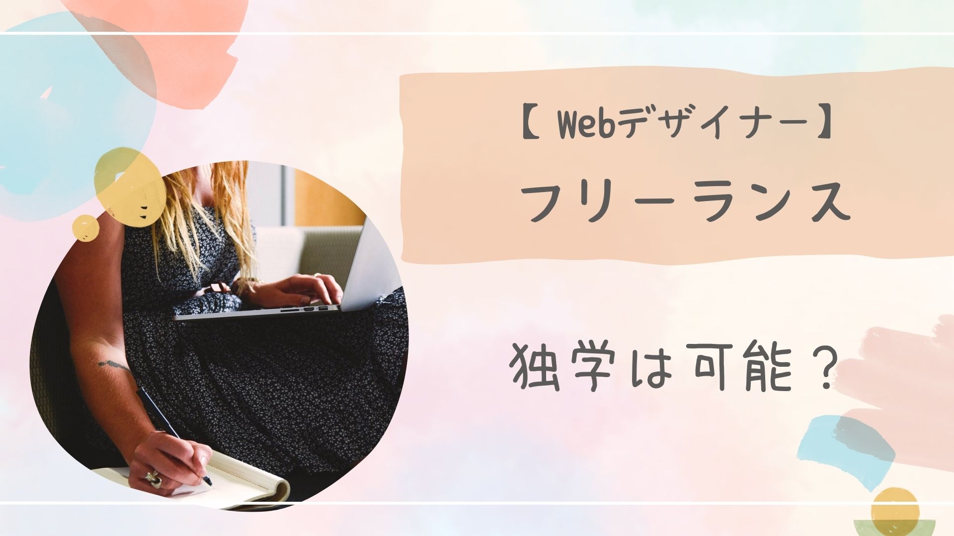 フリーランス独学