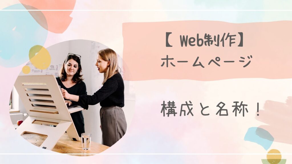 ホームページ構成と名称