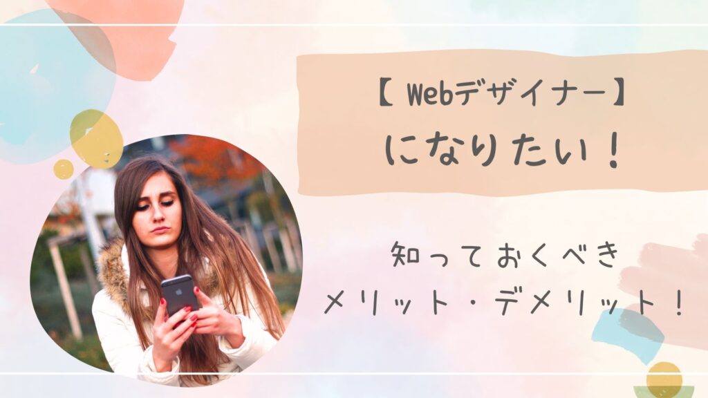 メリットデメリット