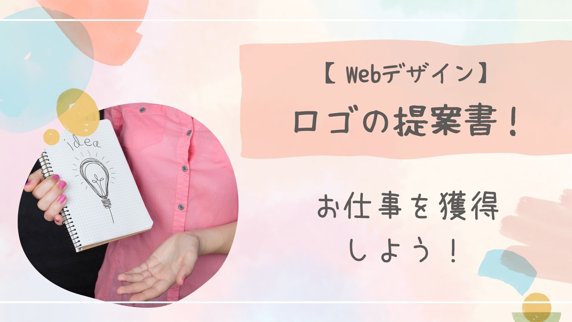 ロゴの提案書