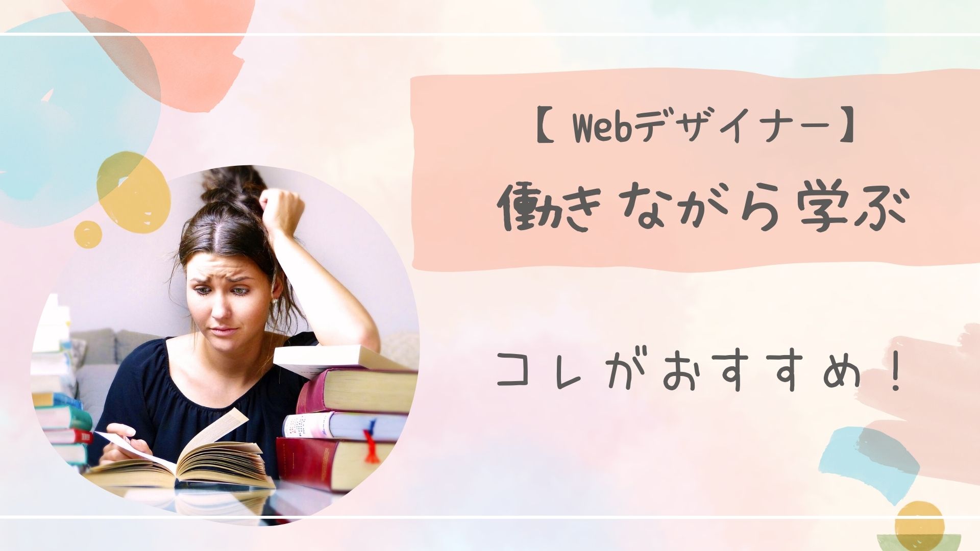 働きながら学ぶ