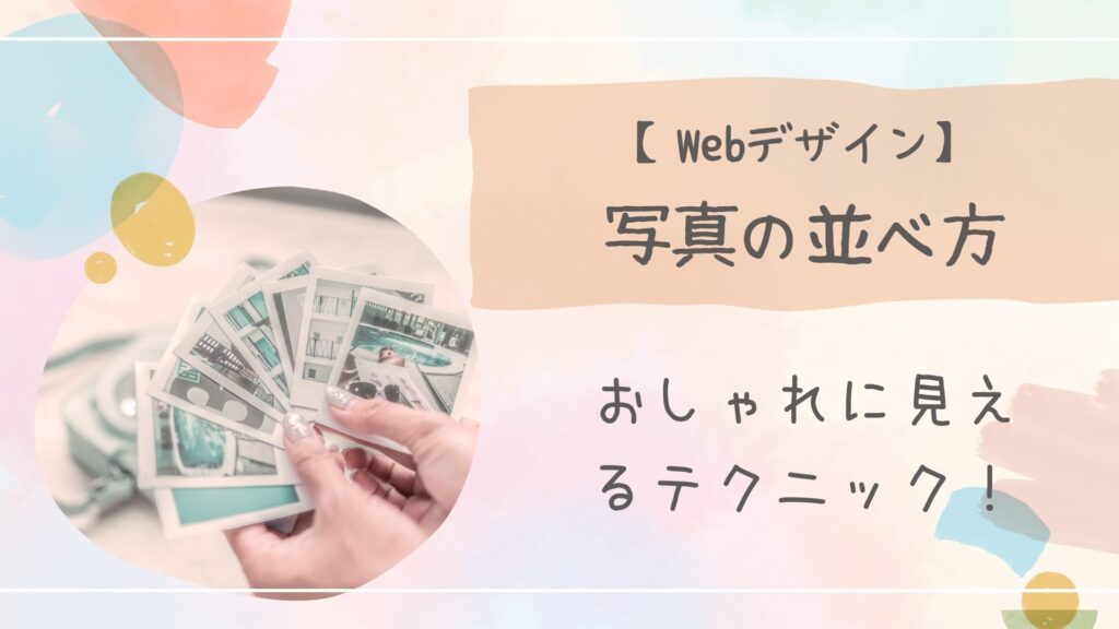 写真の並べ方