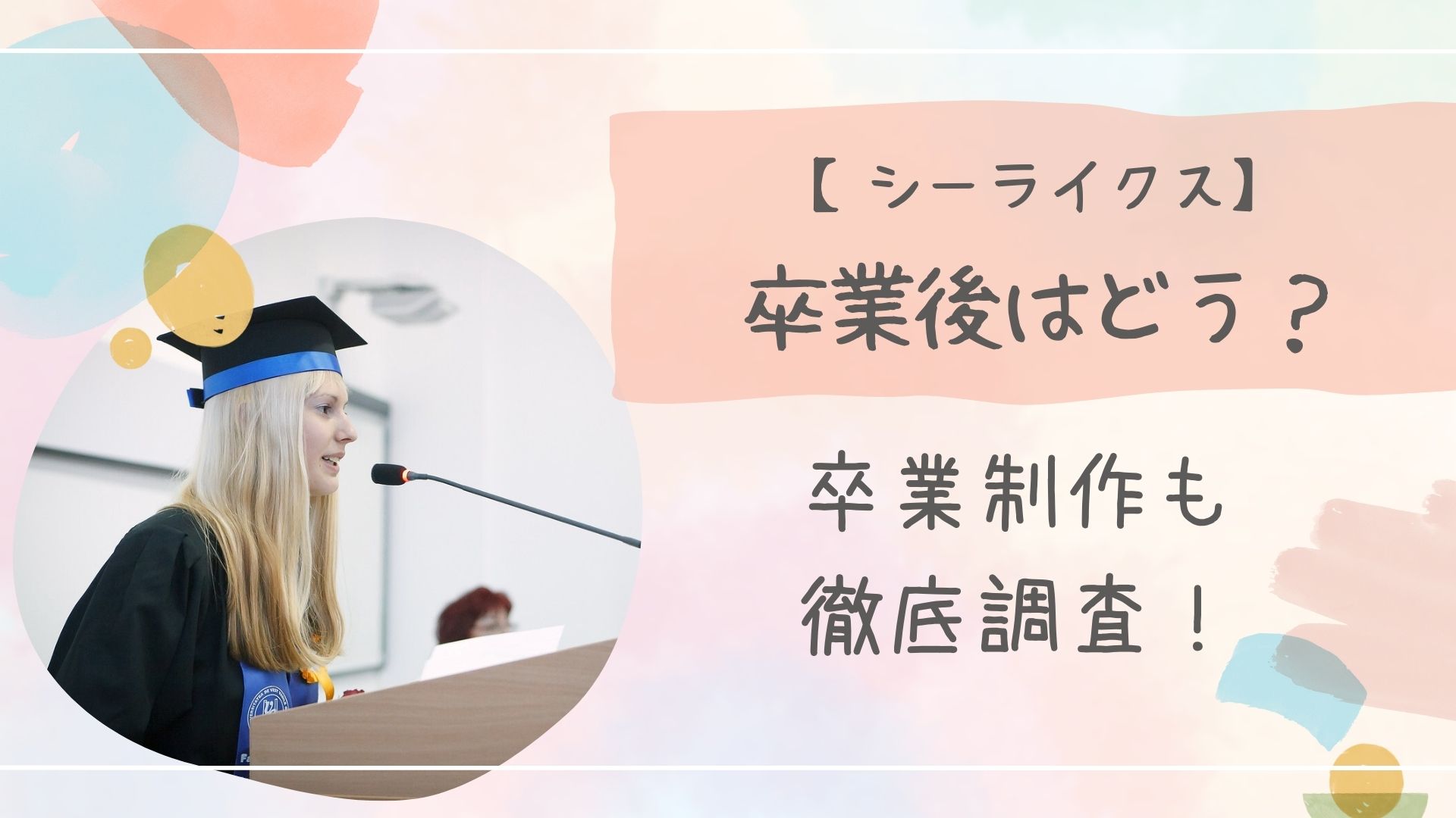 シーライクス卒業