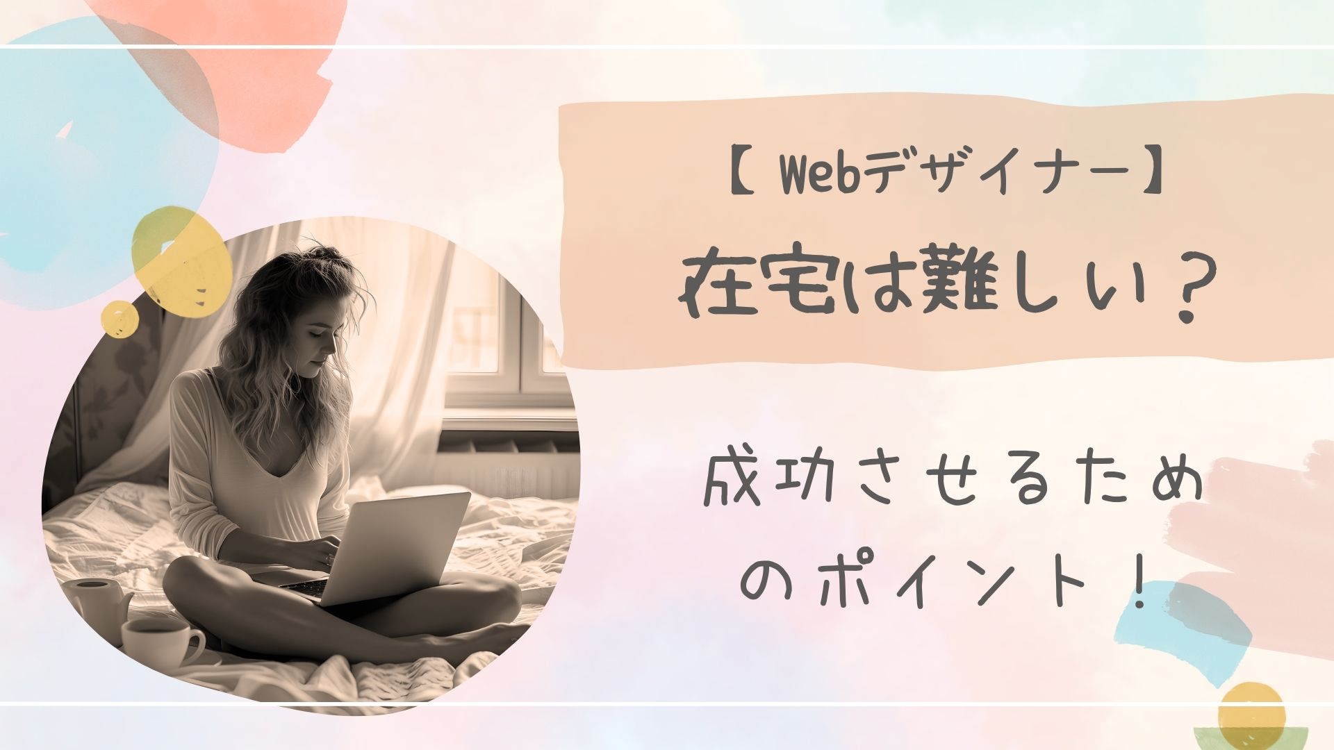 在宅は難しい