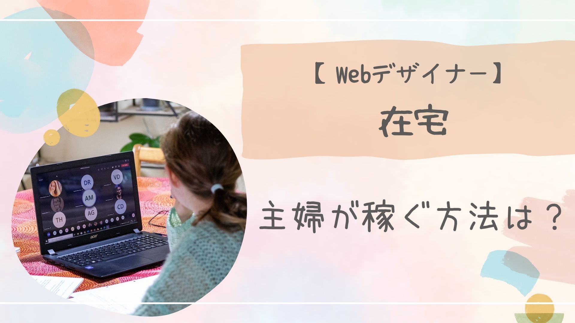 在宅主婦