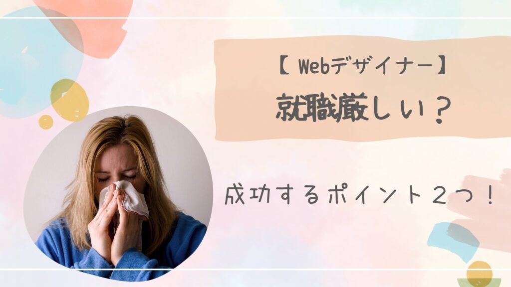 就職厳しい