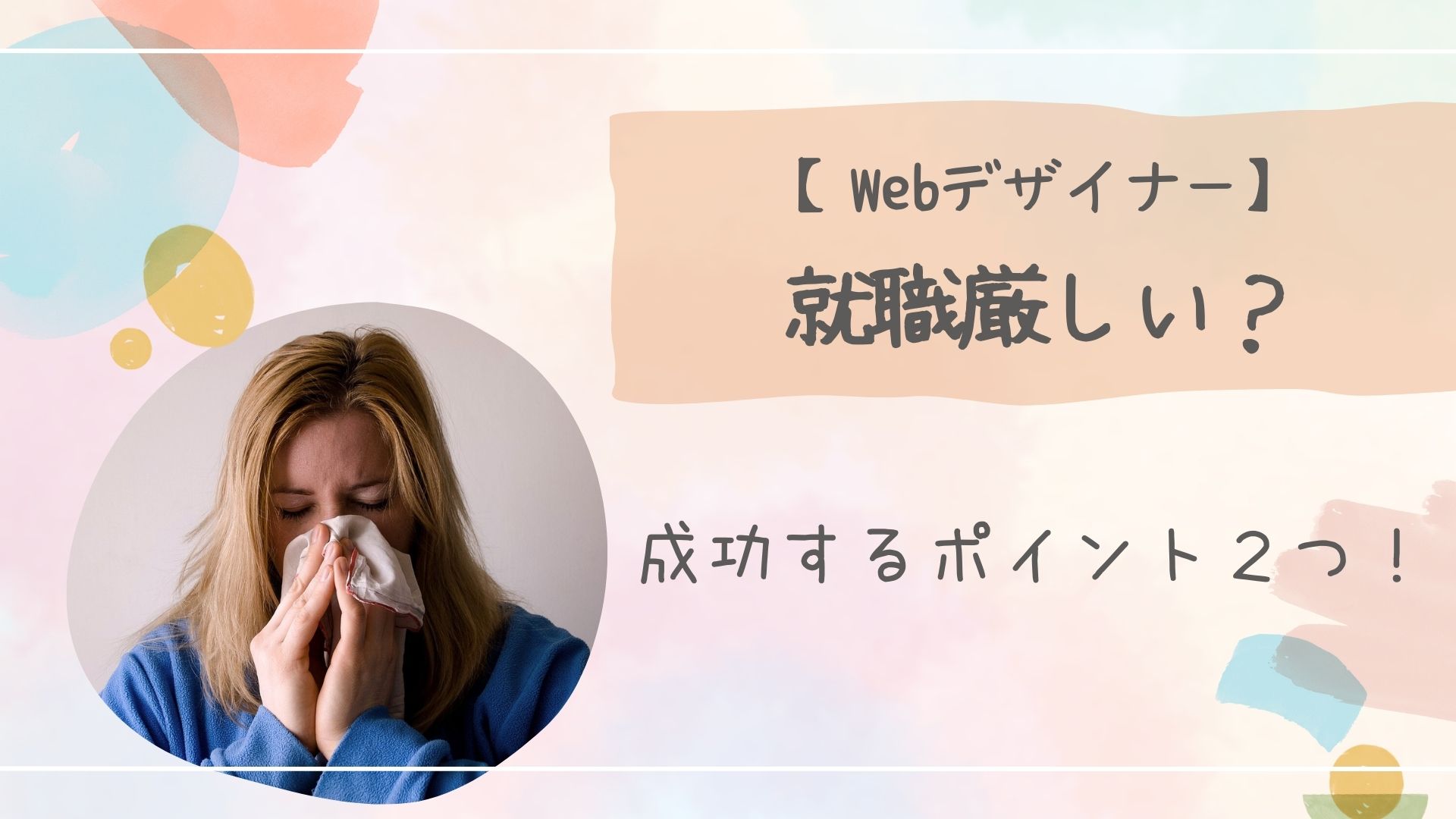 就職厳しい