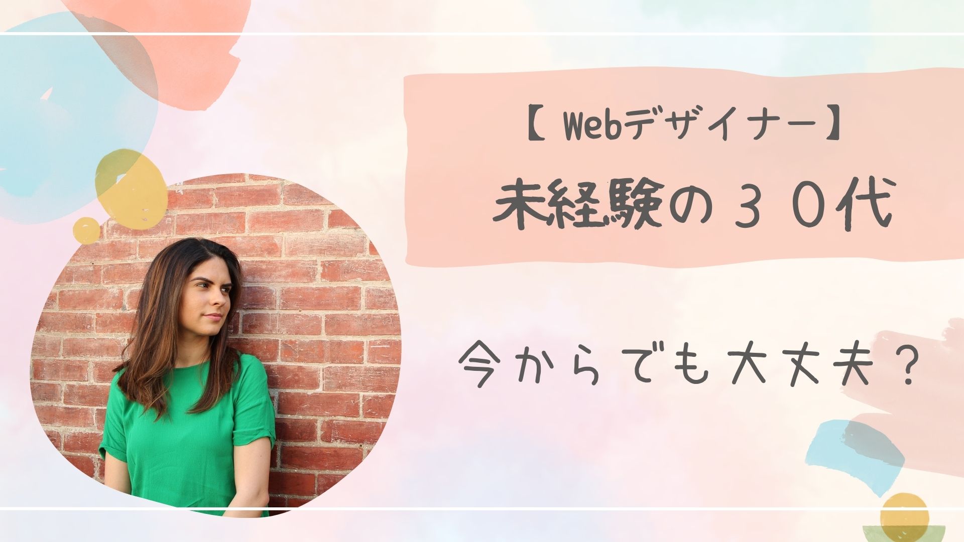未経験の30代